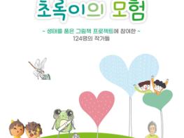인천북부교육지원청, 학생이 직접 그린 생태그림책 '초록이의 모험' 발간 기사 이미지