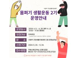 서원주 건강생활지원센터, '몸펴기 생활 운동 2기' 참석자 모집 기사 이미지
