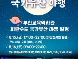 부산교육역사관, ‘2025 피란수도 부산 국가유산 야행’ 운영 기사 이미지