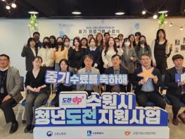 수원시청년지원센터 수원시청소년청년재단, 청년도전지원사업 중기 수료식 개최 기사 이미지