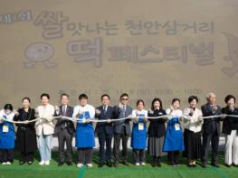 제1회 쌀맛나는 천안삼거리 떡 페스티벌’ 성황리 개최 기사 이미지