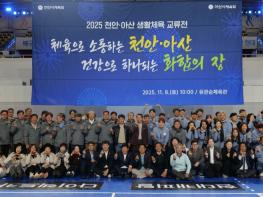 천안시체육회, ‘2025 천안·아산 교류전’ 성료 기사 이미지