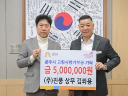 ㈜진풍 김좌용 상무, 3년 연속 공주시에 고향사랑기부제 고액 기부 기사 이미지