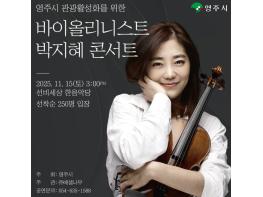 영주시, 세계적 바이올리니스트 박지혜 초청 공연 개최 기사 이미지
