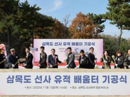 인천 중구, ‘삼목도 선사 유적 활용 사업’ 본격화 ‘배움터’ 첫 삽 기사 이미지