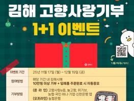김해시 연말맞이 고향사랑기부 1+1 이벤트 실시 기사 이미지