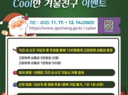 고창군, 사이버고창군민 연말맞이 이벤트 개최 기사 이미지