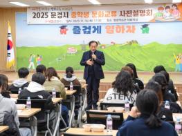 2025 문경시 중학생 문화교류 사전설명회 가져 기사 이미지