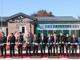 의성군 단촌면분회 경로당 준공... 어르신 복지환경 대폭 개선 기사 이미지