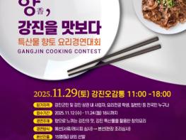 ‘향기로 즐기는 강진’, 향토요리 체험 및 경연대회 개최 기사 이미지