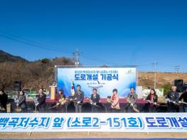 제천시, “미당리 백곡저수지 앞 도로 개설공사” 기공식 개최 기사 이미지