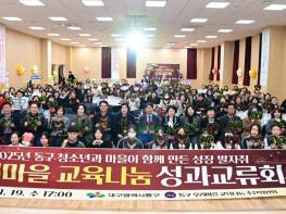2025년 동구 우리마을 교육나눔 성과교류회 개최 기사 이미지