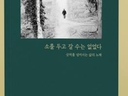 의성군, 산불피해 치유문학 인생 시집 '소를 두고 갈 수는 없었다' 출간 기사 이미지