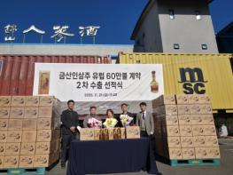 금산군 소재 ‘금산인삼주’, 10만 달러 규모 인삼주 선적 오스트리아 2차 수출길 기사 이미지