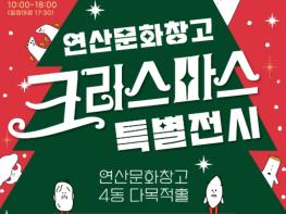 논산 연산문화창고, ‘문화창고’의미 담은 2025 크리스마스 특별전시 개최 기사 이미지