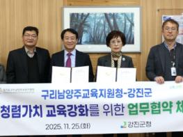 강진군 다산청렴연수원 – 경기도 구리남양주교육지원청 MOU 체결 기사 이미지