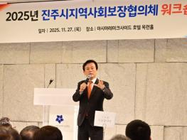 진주시 ‘지역사회보장협의체 워크숍’ 개최 기사 이미지