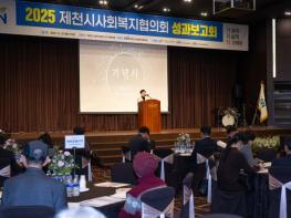 2025년 제천시사회복지협의회 성과보고회 성료 기사 이미지