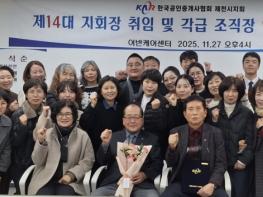 한국공인중개사협회 제천시지회, 제14대 김명환 지회장 취임 기사 이미지