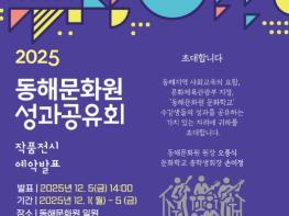 동해문화원, 2025 문화학교 성과공유회 개최 기사 이미지