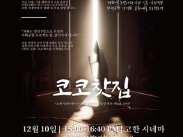 서울 대학로 연극, 정선 고한시네마에서 만난다 기사 이미지