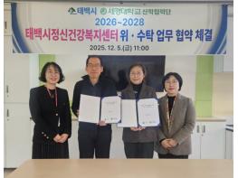 태백시–세경대학교 산학협력단 정신건강복지센터 운영 위·수탁 협약 체결 기사 이미지