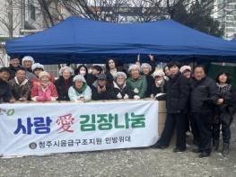 청주시 응급구조지원민방위대, 사랑의 김장 봉사 진행 기사 이미지