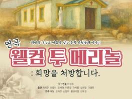증평군, 이달 12~13일 ‘웰컴 투 메리놀! 희망을 처방합니다’ 공연 기사 이미지