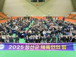 정선군, 2025년 체육인의 밤 성료 ‘체육인 화합과 결속 다져’ 기사 이미지