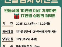 안동시, 연말정산 대비 고향사랑기부 감사 이벤트 마련 기사 이미지
