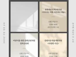 강원문화재단, 12월 문화예술지원사업 성과공유회 연이어 개최 기사 이미지