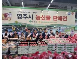 영주시, 수도권 농특산물 직판행사 확대...판로 넓힌다 기사 이미지