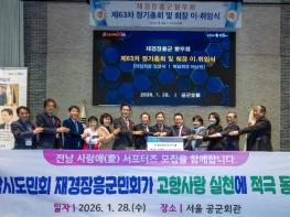 전남도, 재경장흥군향우회서 고향사랑 실천 교류 강화 기사 이미지