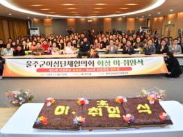 울주군 여성단체협의회, 회장 이·취임식 개최 기사 이미지