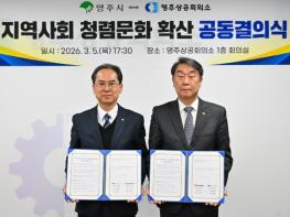 영주시, 영주상공회의소와 청렴문화 확산 공동결의식 개최  기사 이미지