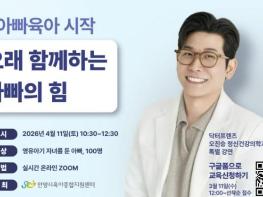 안양시육아종합지원센터, '아빠육아 시작' 부모 교육…남성 양육자 100명 선착순 모집 기사 이미지