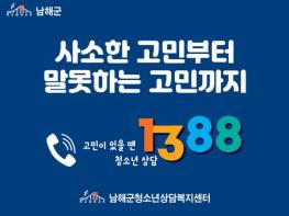 남해군 청소년상담복지센터, 청소년 전화 1388 집중 홍보 기사 이미지