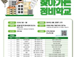 재개발·재건축이 궁금하다면? 경기도, 정비조합 대상 ‘찾아가는 정비학교’ 운영 기사 이미지