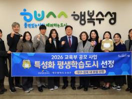 수성구, 교육부 ‘2026년 특성화 평생학습도시’ 선정 기사 이미지