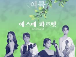 강원문화재단, 대관령음악제 기획공연 강원의 사계 '여름'에스메 콰르텟 초청 기사 이미지