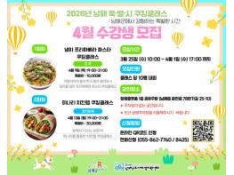 '봄나물로 파스타 만들어봐요∼' 남해군, 제철 쿠킹클래스 수강생 모집 기사 이미지