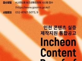 인천TP, ‘2026 콘텐츠 실증 제작지원 사업’ 참여기업 모집 기사 이미지