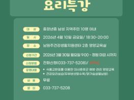 남원주건강생활지원센터, '식식(食食)한 한끼' 요리특강 참여자 모집 기사 이미지