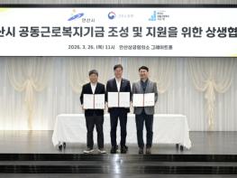 안산시, 기초자치단체 최초 '공동근로복지기금' 상생협약 체결 기사 이미지