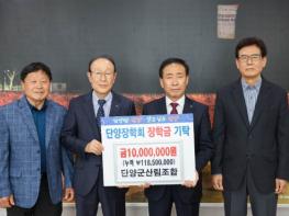 단양군산림조합, 단양장학회에 장학금 1천만 원 기탁 기사 이미지