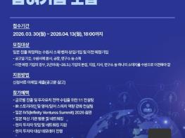 수원특례시, '2026 글로벌네트워킹 참가지원' 참여할 벤처·창업 기업 7개 사 모집 기사 이미지