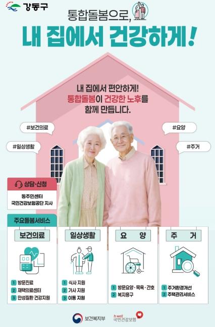 살던 곳에서 돌봄 받는다'…강동구, '의료·요양 통합돌봄' 본사업 시행