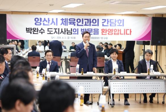 경남도, 양산 체육 단체 간담회서 전국생활체육대축전 성공적 개최 협조 당부