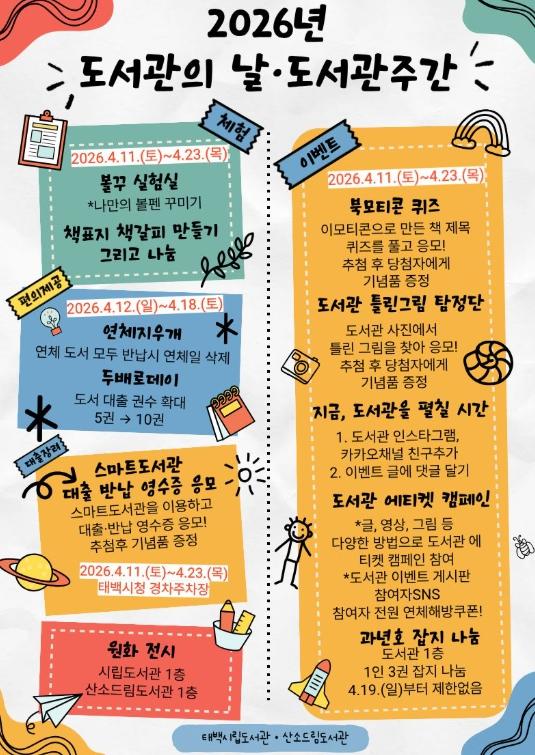 태백시, ‘도서관의 날·도서관 주간’ 운영