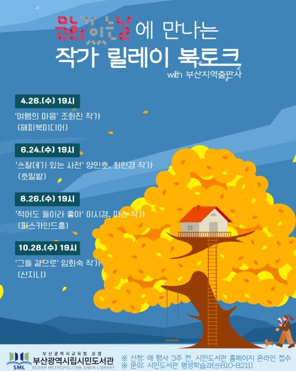 부산시민도서관, 지역 출판사 손잡고 ‘작가 릴레이 북토크’ 운영